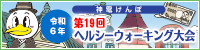 ヘルシーウォーキング大会