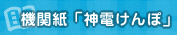 機関紙「神電けんぽ」